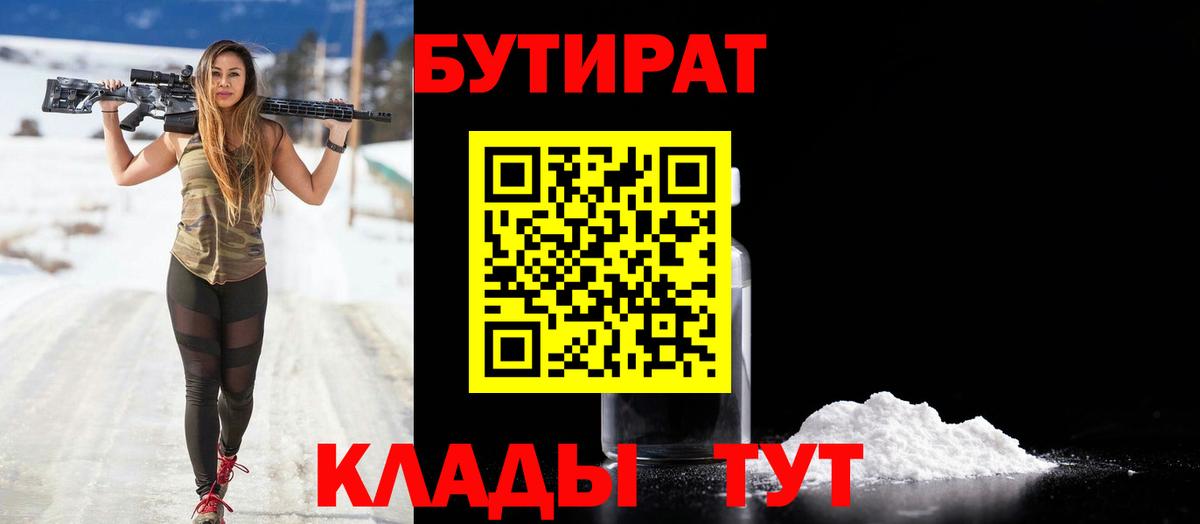БУТИРАТ Butirat Урус-Мартан